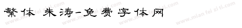 繁体 朱涛字体转换